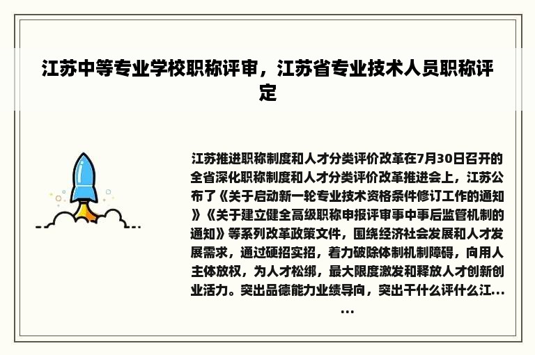 江苏中等专业学校职称评审，江苏省专业技术人员职称评定