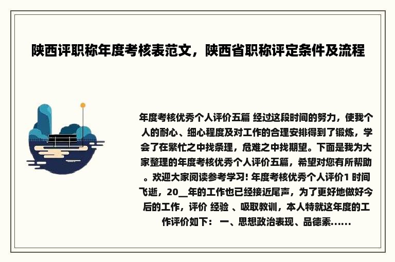 陕西评职称年度考核表范文，陕西省职称评定条件及流程