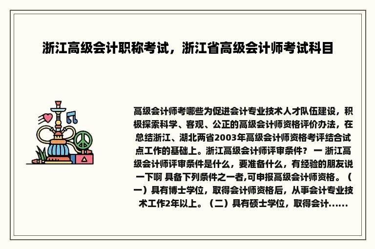 浙江高级会计职称考试，浙江省高级会计师考试科目