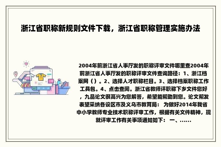 浙江省职称新规则文件下载，浙江省职称管理实施办法