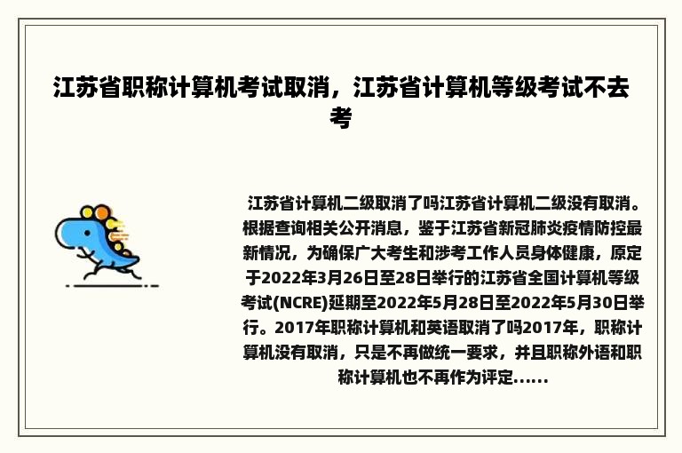 江苏省职称计算机考试取消，江苏省计算机等级考试不去考