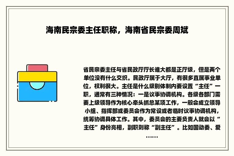 海南民宗委主任职称，海南省民宗委周斌