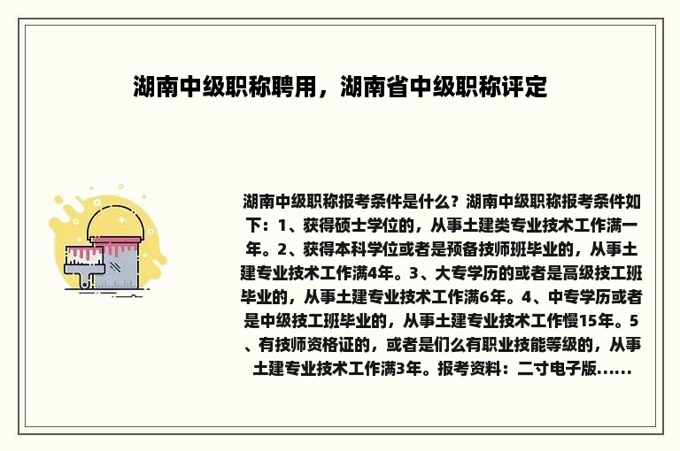 湖南中级职称聘用，湖南省中级职称评定