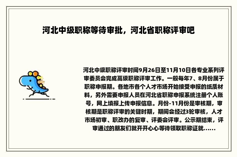 河北中级职称等待审批，河北省职称评审吧