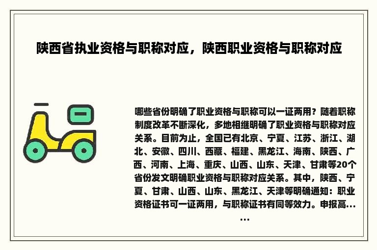 陕西省执业资格与职称对应，陕西职业资格与职称对应