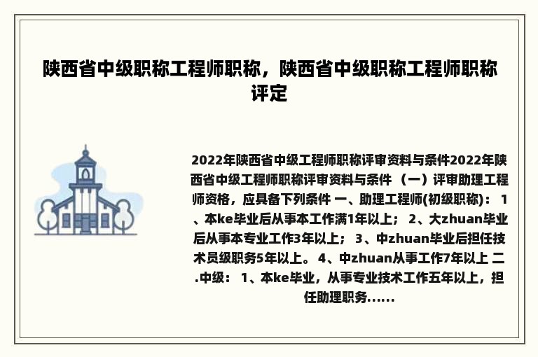 陕西省中级职称工程师职称，陕西省中级职称工程师职称评定