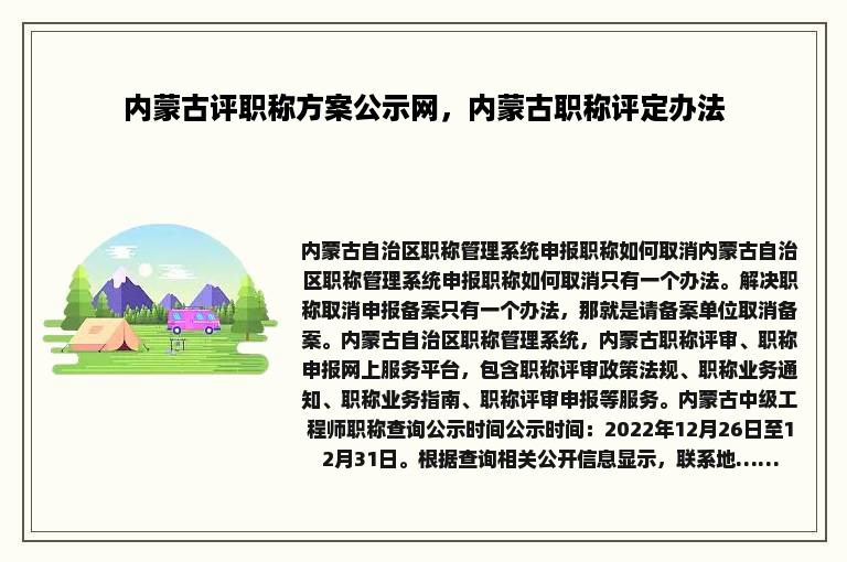 内蒙古评职称方案公示网，内蒙古职称评定办法