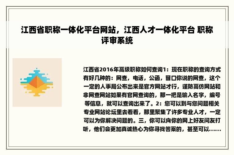 江西省职称一体化平台网站，江西人才一体化平台 职称评审系统