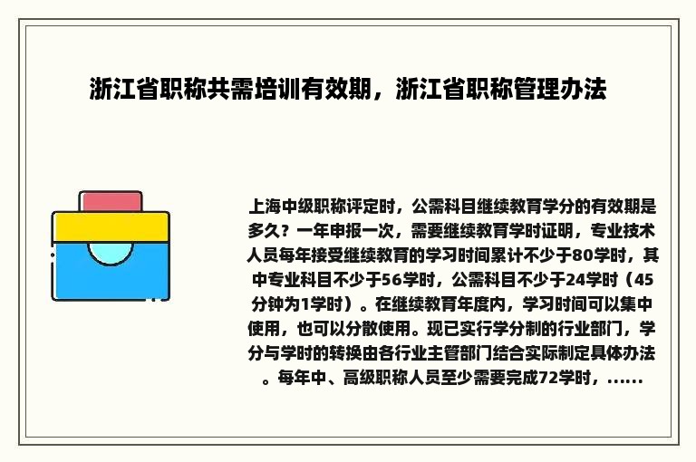 浙江省职称共需培训有效期，浙江省职称管理办法