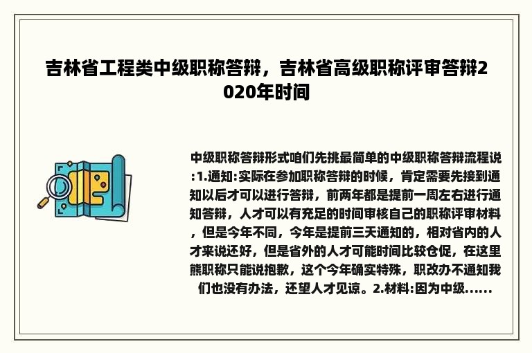 吉林省工程类中级职称答辩，吉林省高级职称评审答辩2020年时间