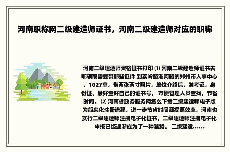 河南职称网二级建造师证书，河南二级建造师对应的职称