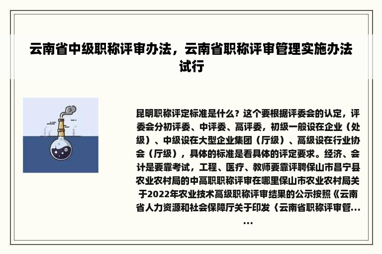 云南省中级职称评审办法，云南省职称评审管理实施办法试行