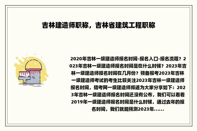 吉林建造师职称，吉林省建筑工程职称