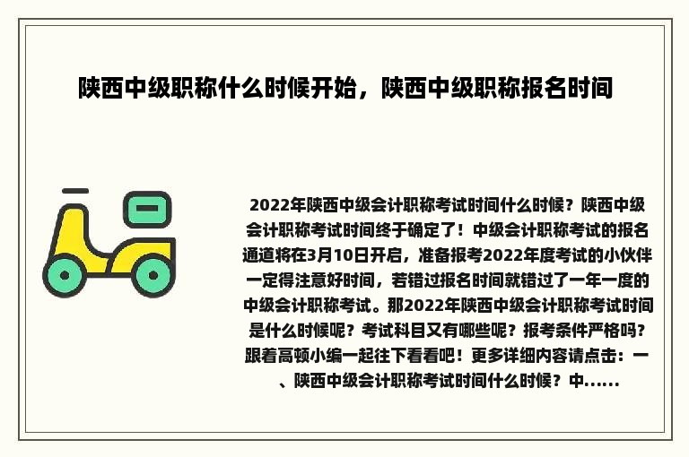 陕西中级职称什么时候开始，陕西中级职称报名时间