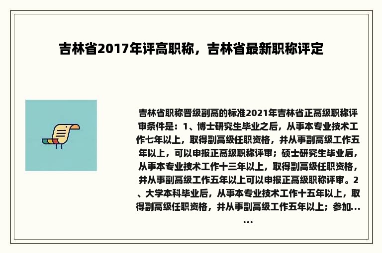 吉林省2017年评高职称，吉林省最新职称评定