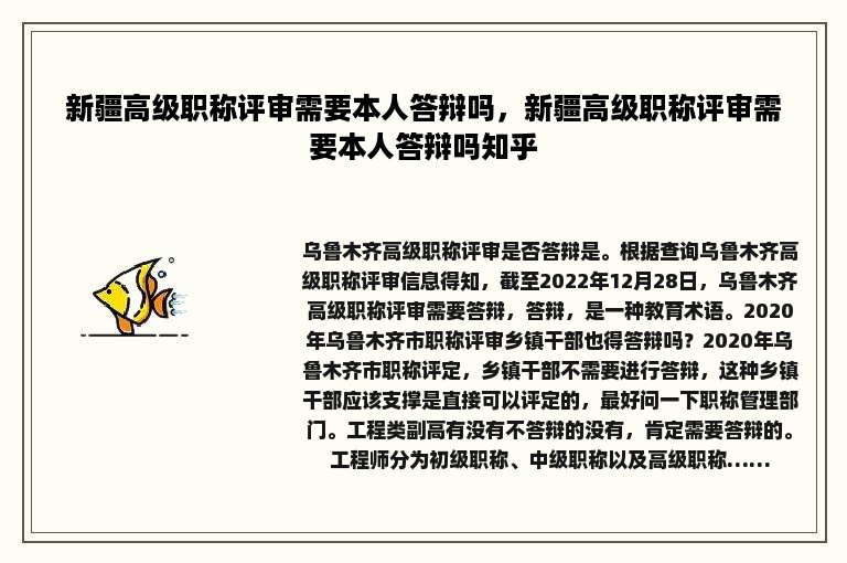 新疆高级职称评审需要本人答辩吗，新疆高级职称评审需要本人答辩吗知乎