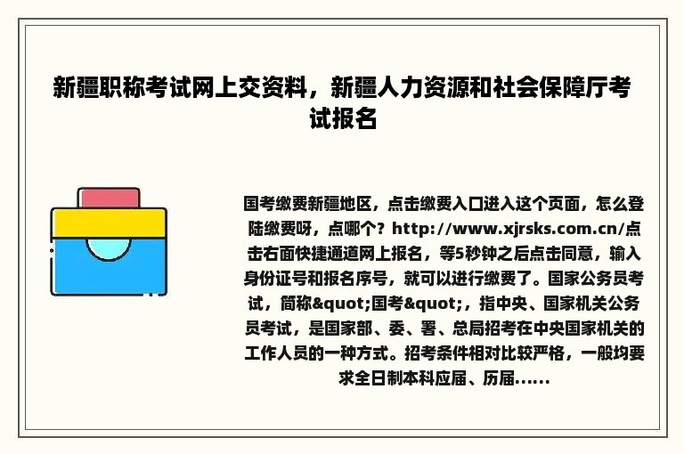 新疆职称考试网上交资料，新疆人力资源和社会保障厅考试报名