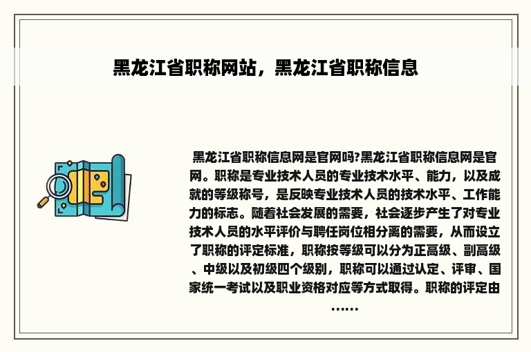 黑龙江省职称网站，黑龙江省职称信息