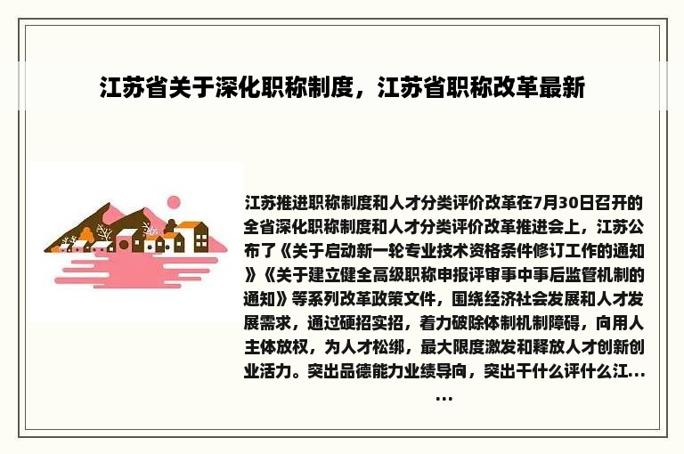 江苏省关于深化职称制度，江苏省职称改革最新