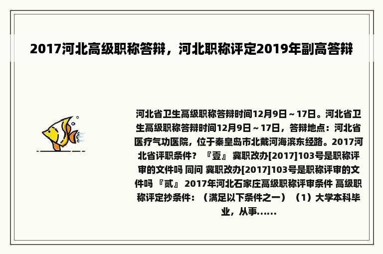 2017河北高级职称答辩，河北职称评定2019年副高答辩