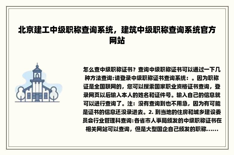 北京建工中级职称查询系统，建筑中级职称查询系统官方网站