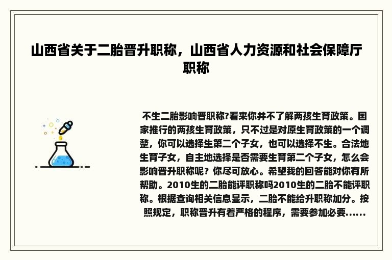 山西省关于二胎晋升职称，山西省人力资源和社会保障厅职称