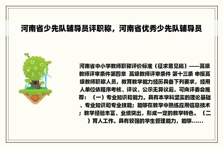 河南省少先队辅导员评职称，河南省优秀少先队辅导员