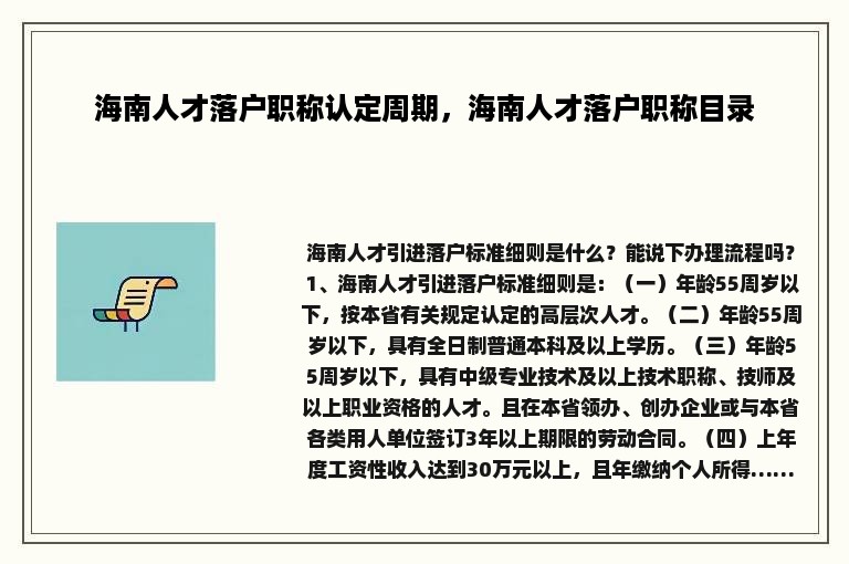 海南人才落户职称认定周期，海南人才落户职称目录