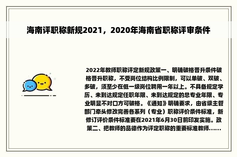 海南评职称新规2021，2020年海南省职称评审条件