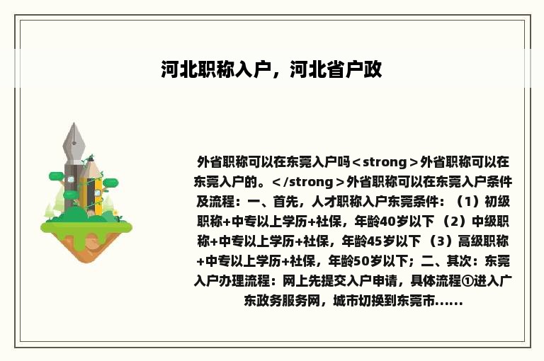 河北职称入户，河北省户政