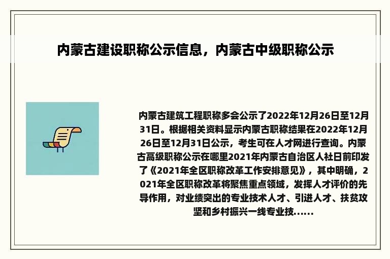 内蒙古建设职称公示信息，内蒙古中级职称公示