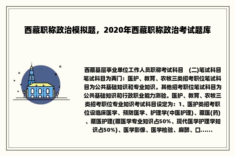 西藏职称政治模拟题，2020年西藏职称政治考试题库