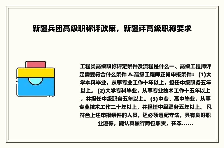 新疆兵团高级职称评政策，新疆评高级职称要求