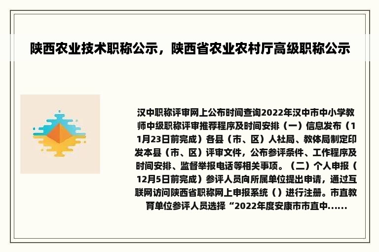 陕西农业技术职称公示，陕西省农业农村厅高级职称公示