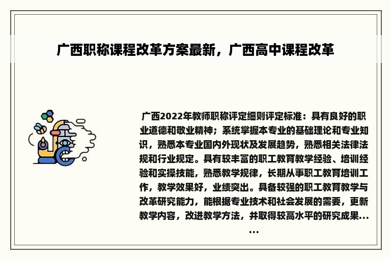 广西职称课程改革方案最新，广西高中课程改革