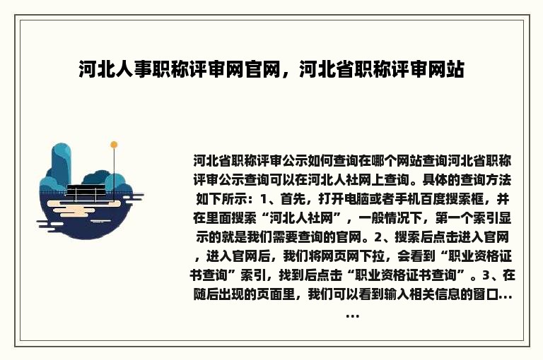 河北人事职称评审网官网，河北省职称评审网站