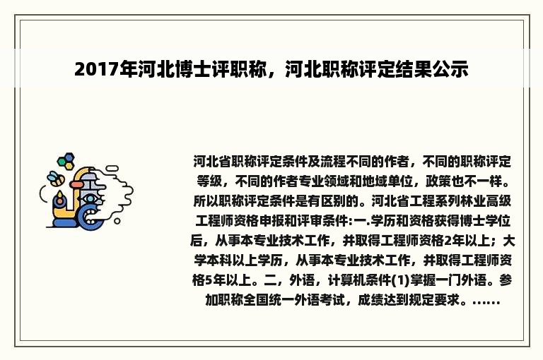 2017年河北博士评职称，河北职称评定结果公示