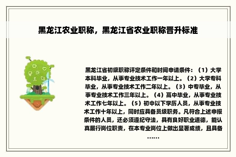 黑龙江农业职称，黑龙江省农业职称晋升标准