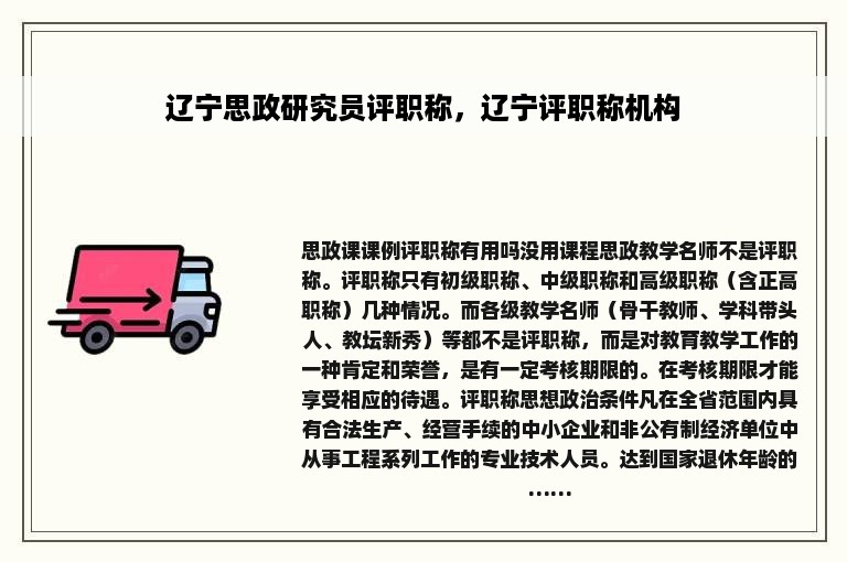 辽宁思政研究员评职称，辽宁评职称机构