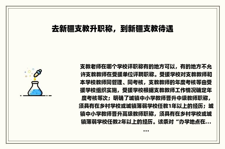 去新疆支教升职称，到新疆支教待遇