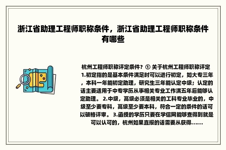 浙江省助理工程师职称条件，浙江省助理工程师职称条件有哪些