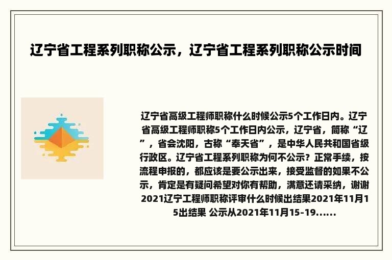 辽宁省工程系列职称公示，辽宁省工程系列职称公示时间