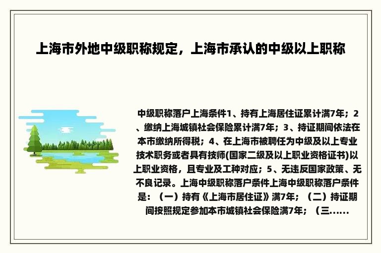 上海市外地中级职称规定，上海市承认的中级以上职称