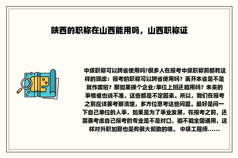 陕西的职称在山西能用吗，山西职称证