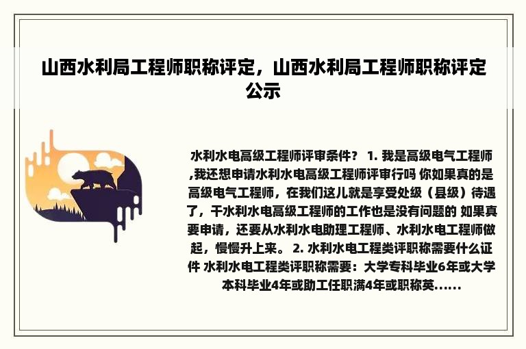 山西水利局工程师职称评定，山西水利局工程师职称评定公示