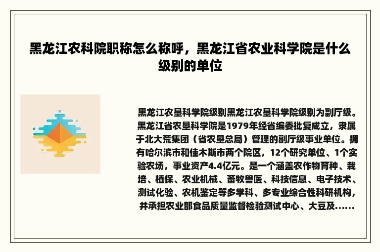 黑龙江农科院职称怎么称呼，黑龙江省农业科学院是什么级别的单位