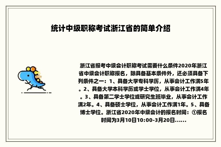 统计中级职称考试浙江省的简单介绍