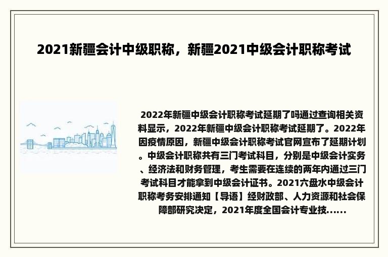 2021新疆会计中级职称，新疆2021中级会计职称考试