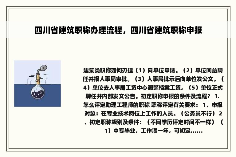 四川省建筑职称办理流程，四川省建筑职称申报