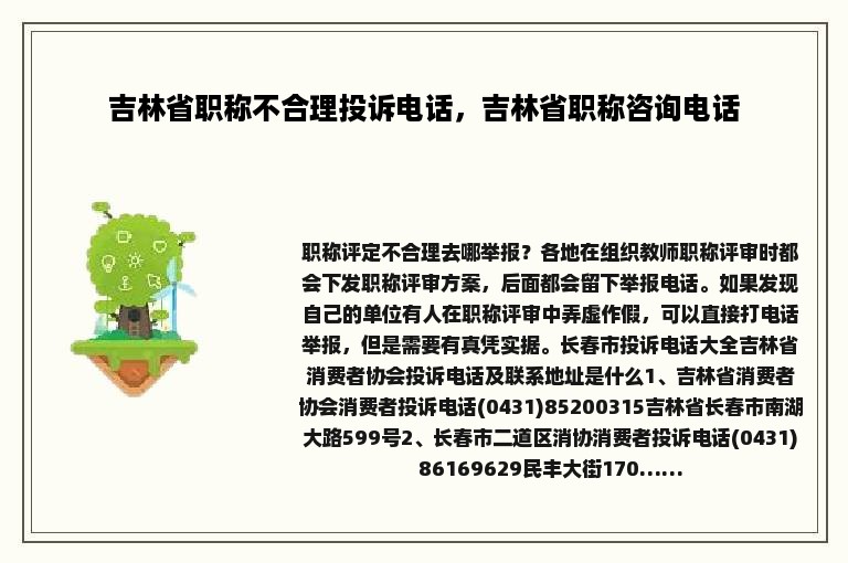 吉林省职称不合理投诉电话，吉林省职称咨询电话